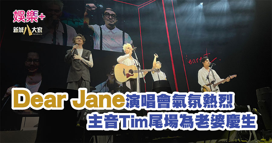 Dear Jane演唱會氣氛熱烈 主音Tim尾場為老婆慶生