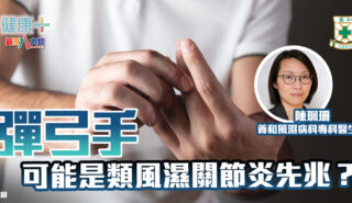 「彈弓手」可能是類風濕關節炎先兆?|風濕病科專科陳珮珊醫生 20250515temp-HKSH