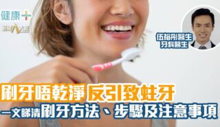 彤你講護齒|刷牙唔乾淨反引致蛀牙 一文睇清刷牙方法、步驟及注意事項 20250516_turcare_ep2