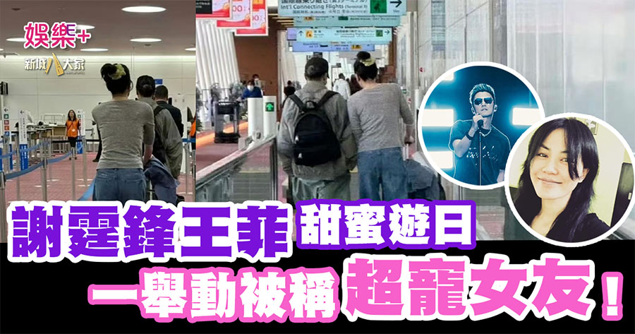 謝霆鋒王菲甜蜜遊日 一舉動被網民稱超寵女友！