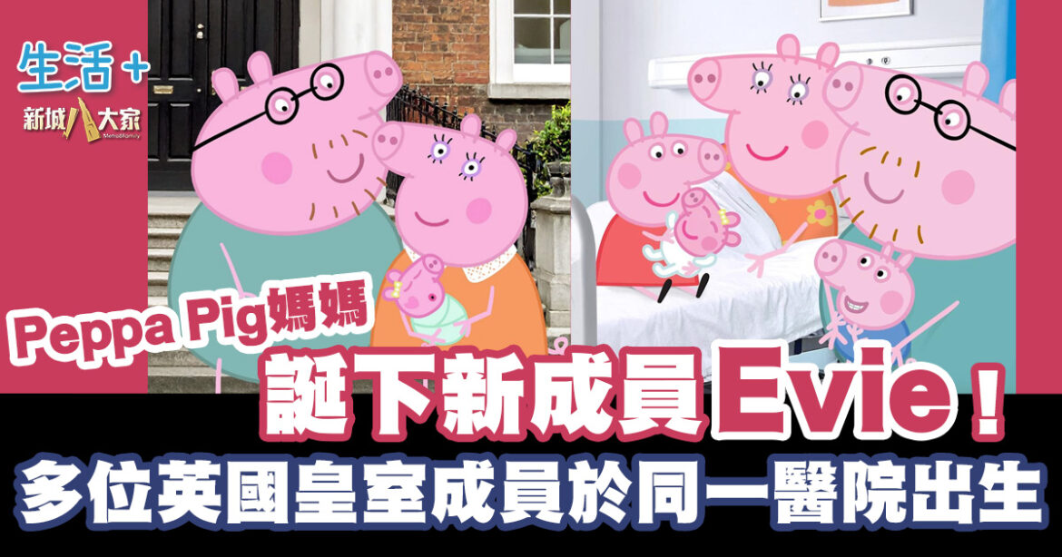 Peppa Pig媽媽誕下新成員Evie！多位英國皇室成員於同一醫院出生！