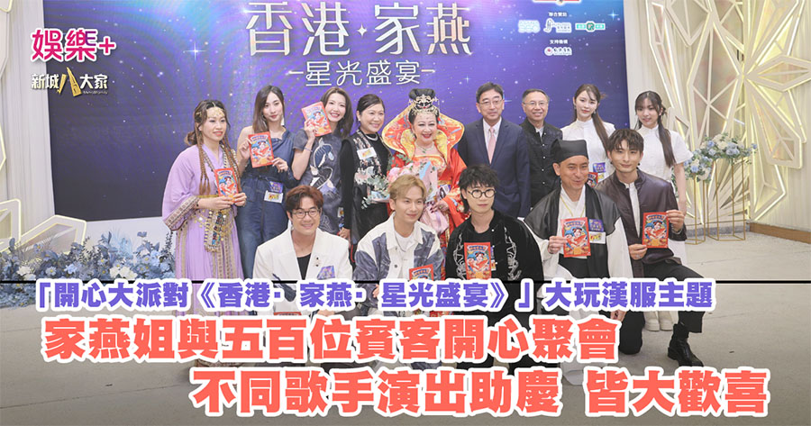 「開心大派對《香港·家燕·星光盛宴》」家燕姐與五百賓客舉行漢服盛會 夏蕙BB示範catwalk甫士送出數十份獎金及獎品 皆大歡喜