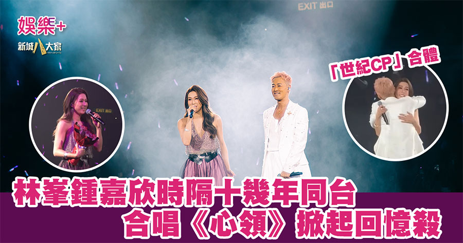 「世紀CP」林峯鍾嘉欣時隔十幾年同台 合唱《心領》掀起回憶殺