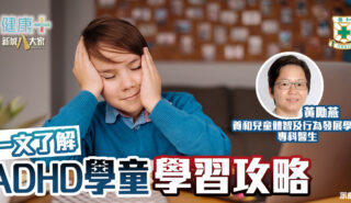 ADHD學童學習攻略|養和醫院兒童體智及行為發展學科專科黃勵燕醫生 20250527temp-HKSH