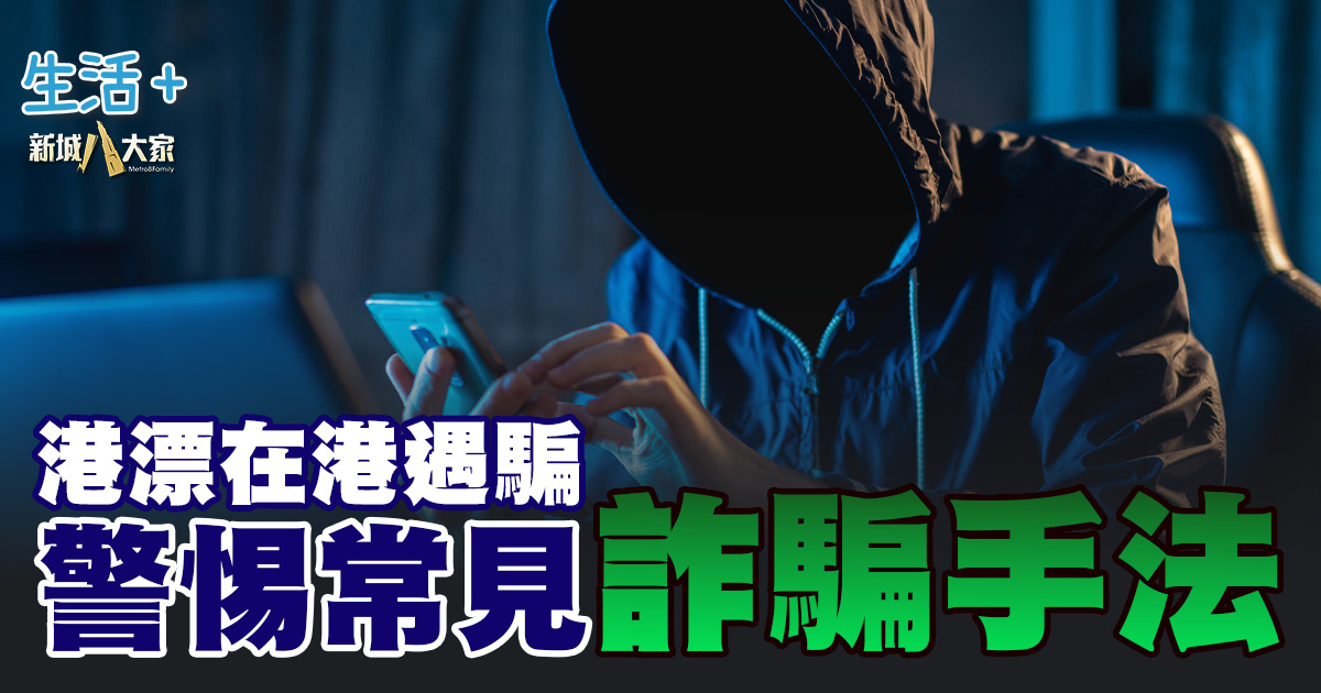 港漂在港遇騙：警惕常見詐騙手法