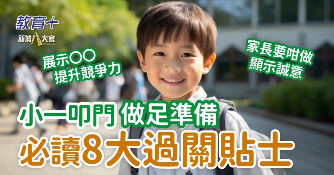 升小統一派位｜叩門面試做足準備 必讀8大過關貼士