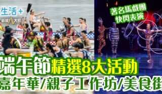 好去處|端午節精選8大活動 嘉年華/親子工作坊/美食街 250528_dragonboatfestival2
