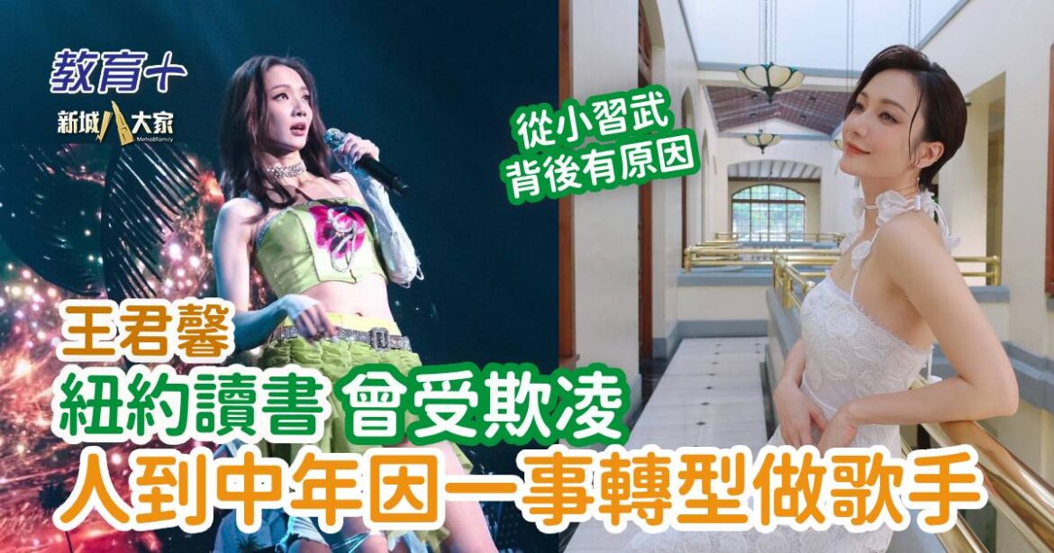 明星成長 ｜王君馨紐約讀書曾受欺凌 人到中年因一事轉型做歌手