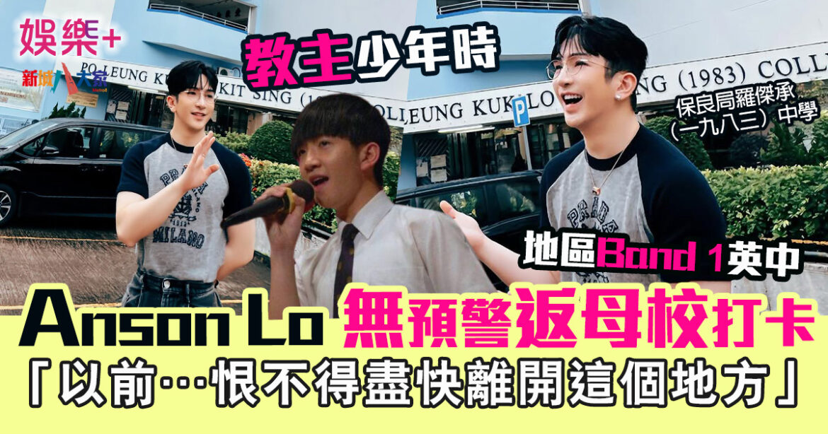 Anson Lo盧瀚霆無預警返母校打卡 回憶少年時：「以前…恨不得盡快離開這個地方。」