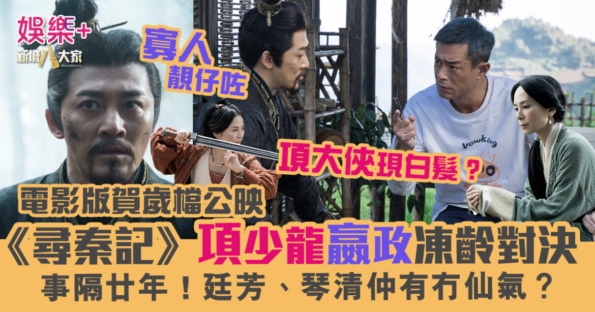 《尋秦記》電影版賀歲檔上映 項少龍嬴政凍齡對決 事隔廿年廷芳琴清仲有仙氣？