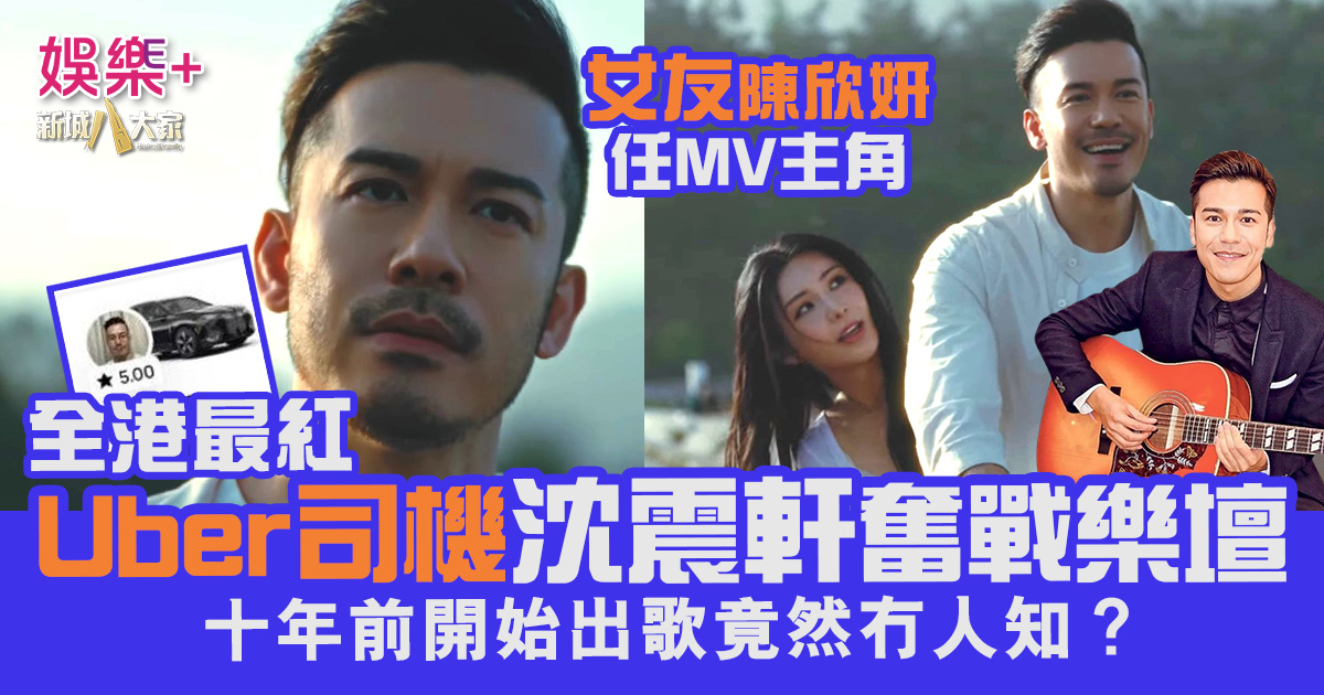 最紅Uber司機沈震軒奮戰樂壇十年 女友陳欣妍任新歌MV主角