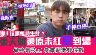 MC張天賦還原未紅窮到燶 做冷氣技工身家剩雙位數 靠一技倆維持生計 32132323232