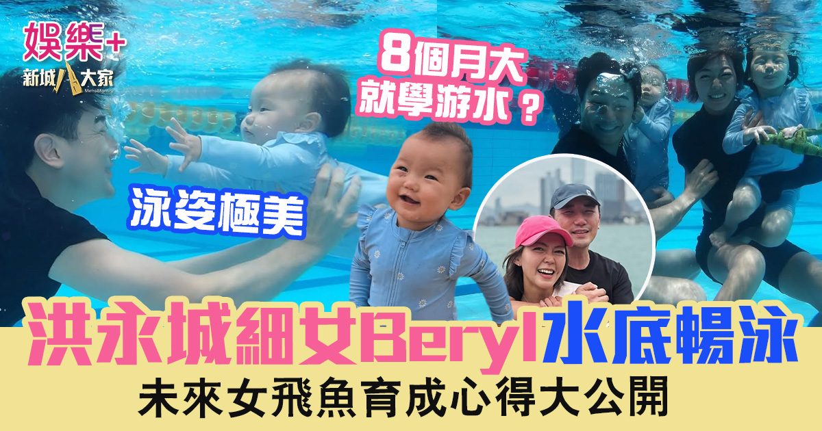 洪永城細女Beryl水底暢泳 8個月大就學游水 未來女飛魚育成心得大公開