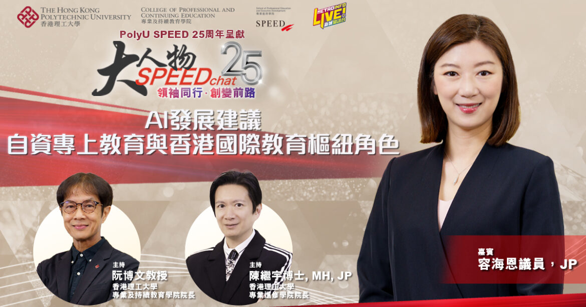 大人物SPEEDchat｜AI發展建議 自資專上教育與香港國際教育樞紐角色