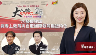 大人物SPEEDchat|AI發展建議 自資專上教育與香港國際教育樞紐角色 EP 10 SPEEDchat 25th_euniceyung