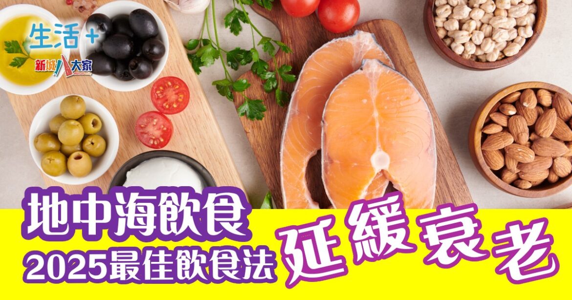 地中海飲食2025最佳飲食法  延緩衰老
