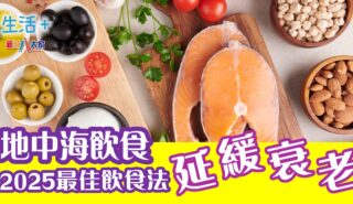 健康-飲食-地中海飲食