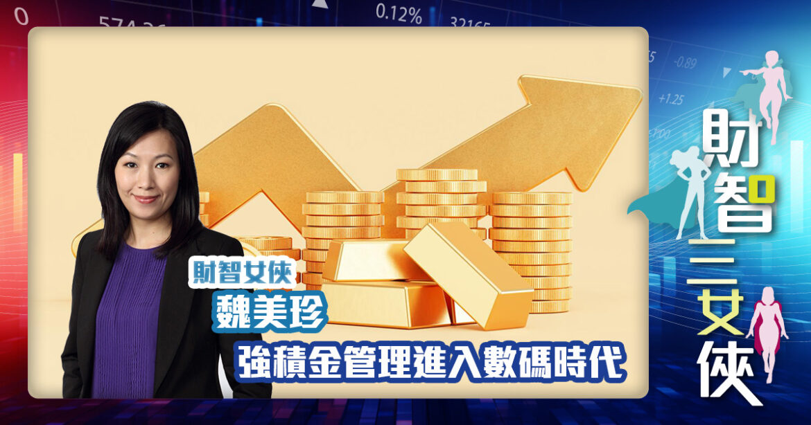財智三女俠｜強積金管理進入數碼時代