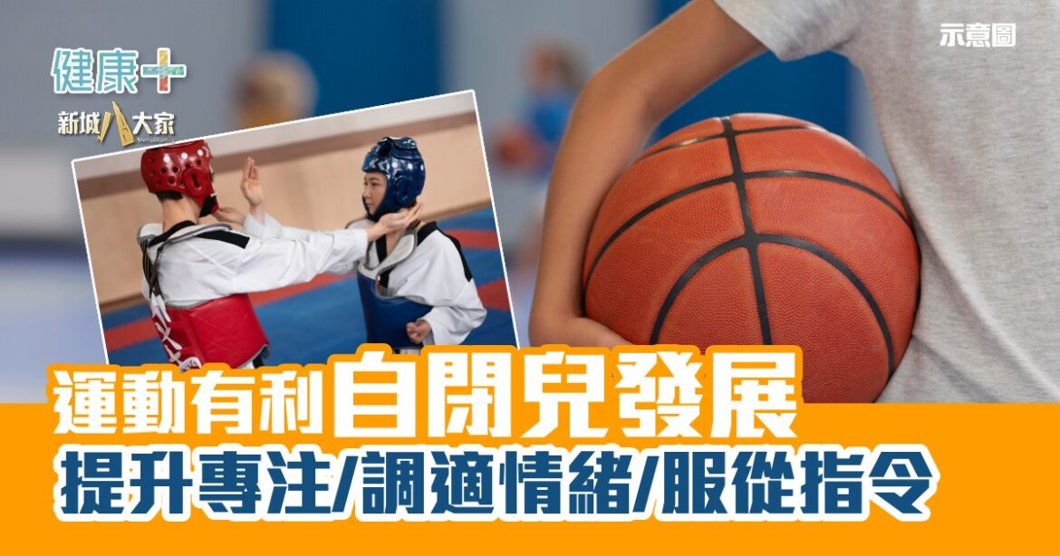運動有利自閉兒發展  提升專注/調適情緒/服從指令