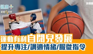 運動有利自閉兒發展 提升專注/調適情緒/服從指令 健康-疾病資訊-自閉症
