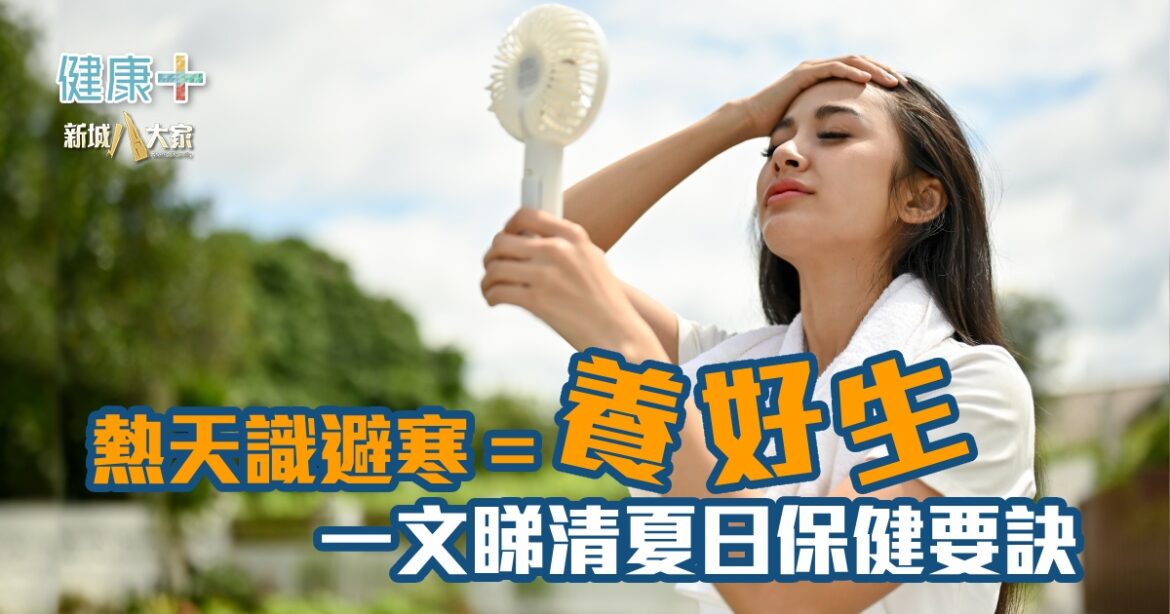 熱天識避寒=養好生  一文睇清夏日保健要訣