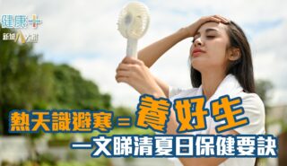 健康-時令養生-消暑
