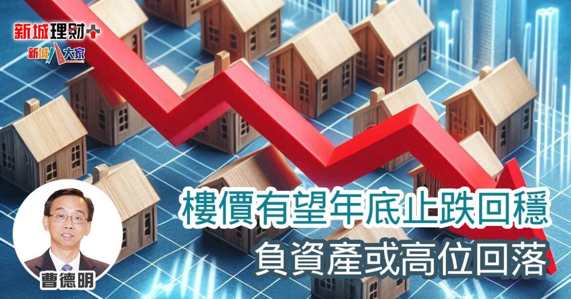 樓價有望年底止跌回穩 負資產或高位回落
