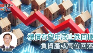 H按息率跌穿封頂位 業主供樓更為輕鬆 b20250506a
