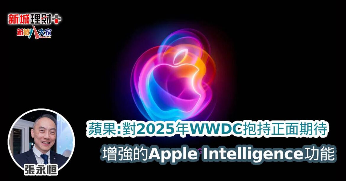 蘋果：對 2025 年WWDC抱持正面期待 增強的 Apple Intelligence 功能