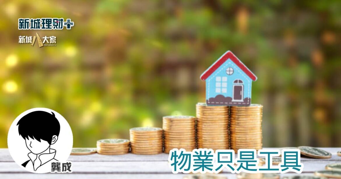 物業是資產？還是負債？(下)