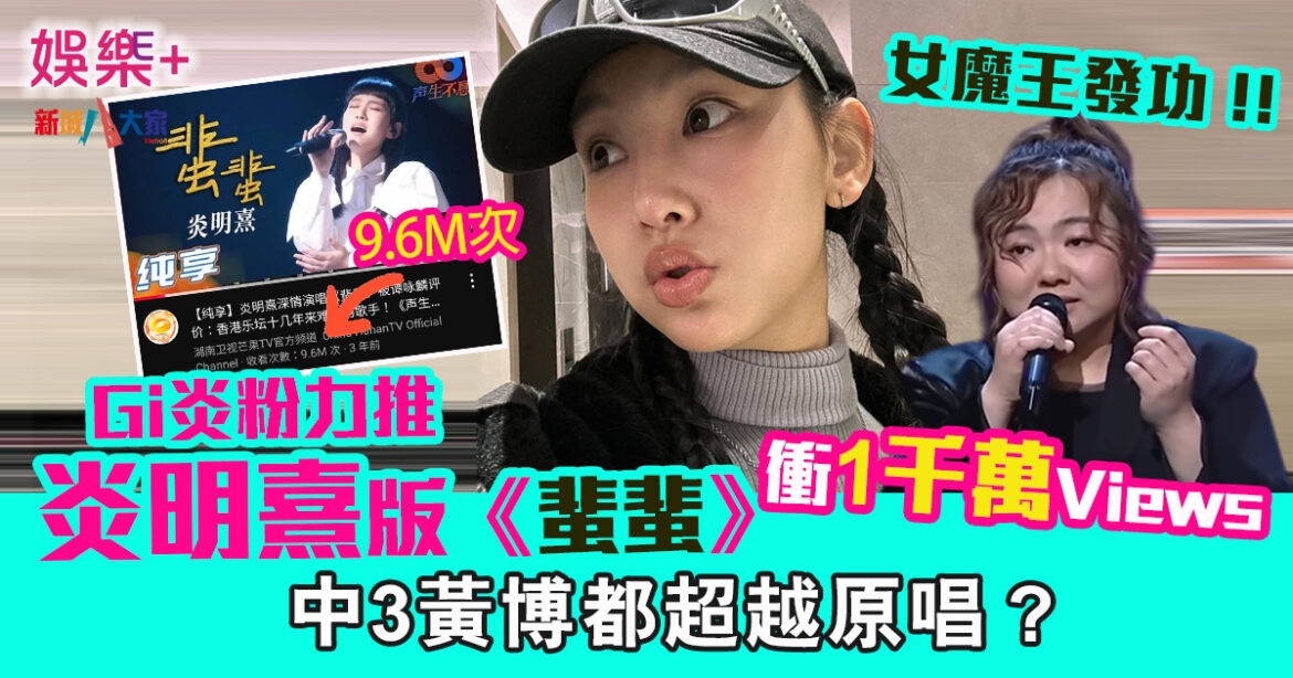 炎明熹版《蜚蜚》衝1000萬Views Gi炎粉力推　中3黃博都超越原唱？