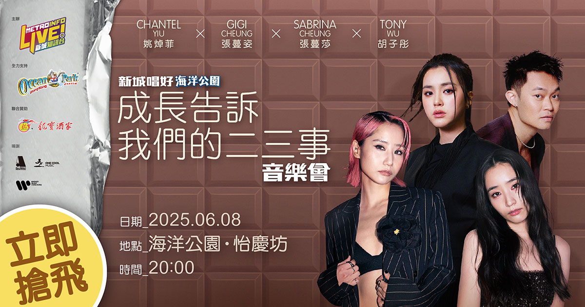 成長二三事 聽好歌只需一件事 立即搶飛