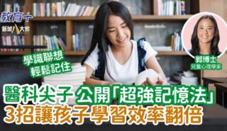 醫科尖子公開「超強記憶法」 3招讓孩子學習效率翻倍 0616_rosa_study