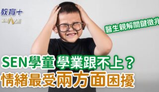 SEN學童常見學習困難 情緒最受兩方面困擾 0618_sen_children