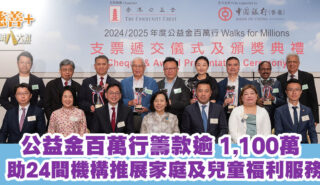 公益金百萬行籌款逾 1,100萬 助24間機構推展家庭及兒童福利服務 0620_1200