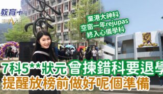 DSE放榜攻略|DSE狀元曾揀錯科要退學 提醒放榜前做好呢個準備 0620_dse_rejupas_2