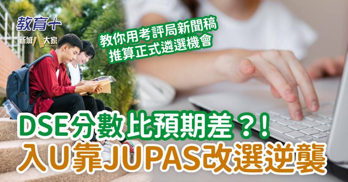 DSE放榜攻略｜分數比預期差怕入唔到U？靠JUPAS改選逆襲