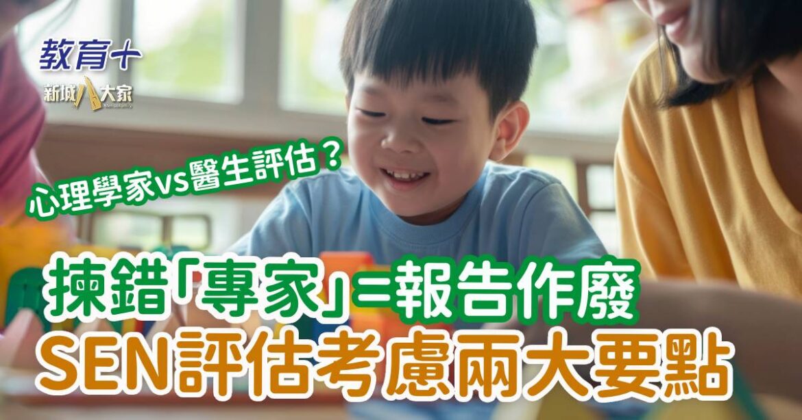 揀錯「專家」=報告作廢 SEN評估考慮兩大要點
