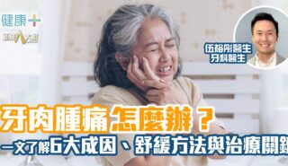 彤你講護齒|牙肉腫痛怎麼辦?一文了解6大成因、舒緩方法與治療關鍵 0630_ep3_trucare