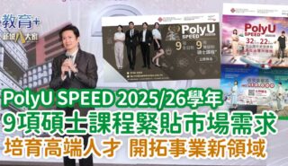 PolyU SPEED 2025/26學年 9個碩士課程緊貼市場需求 培育高端人才 開拓事業新領域 1200X630-Article_EDU0519_SPEED2_updated logo (1)