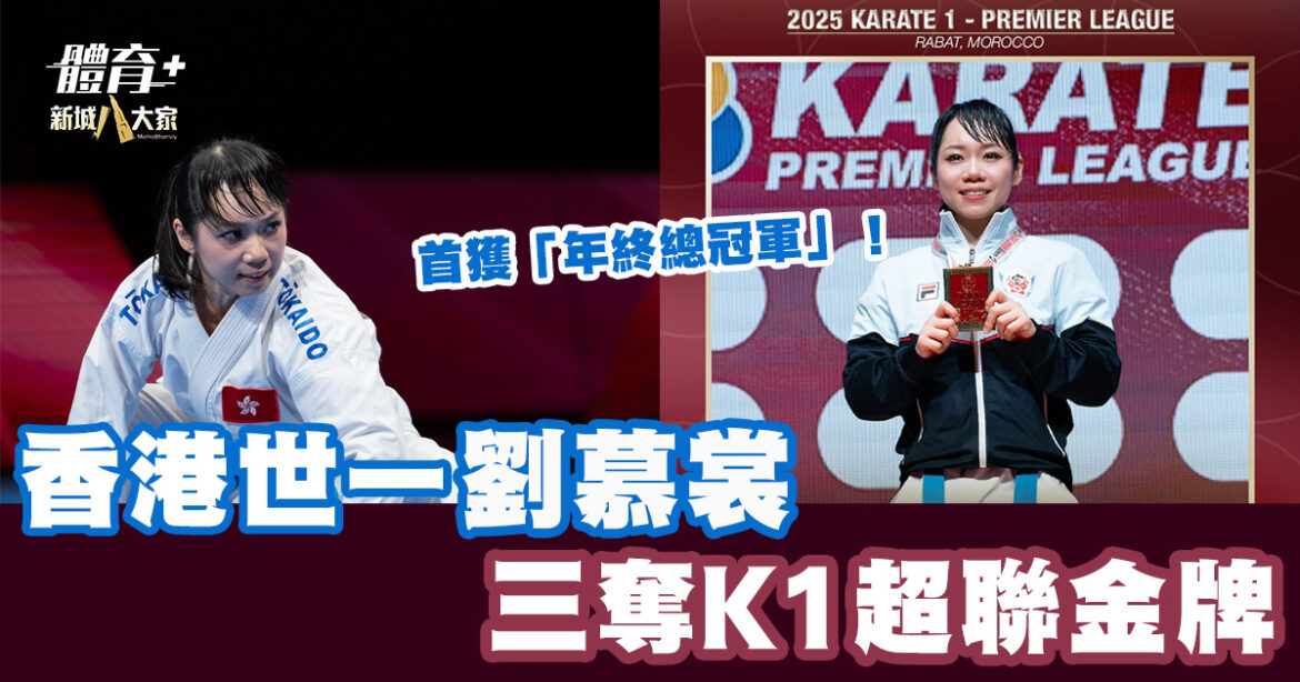香港運動員|劉慕裳三奪K1超聯金牌 首獲「年終總冠軍」殊榮