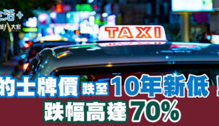 的士牌價跌至10年新低!跌幅高達70%? 20250604_Taxi_OG