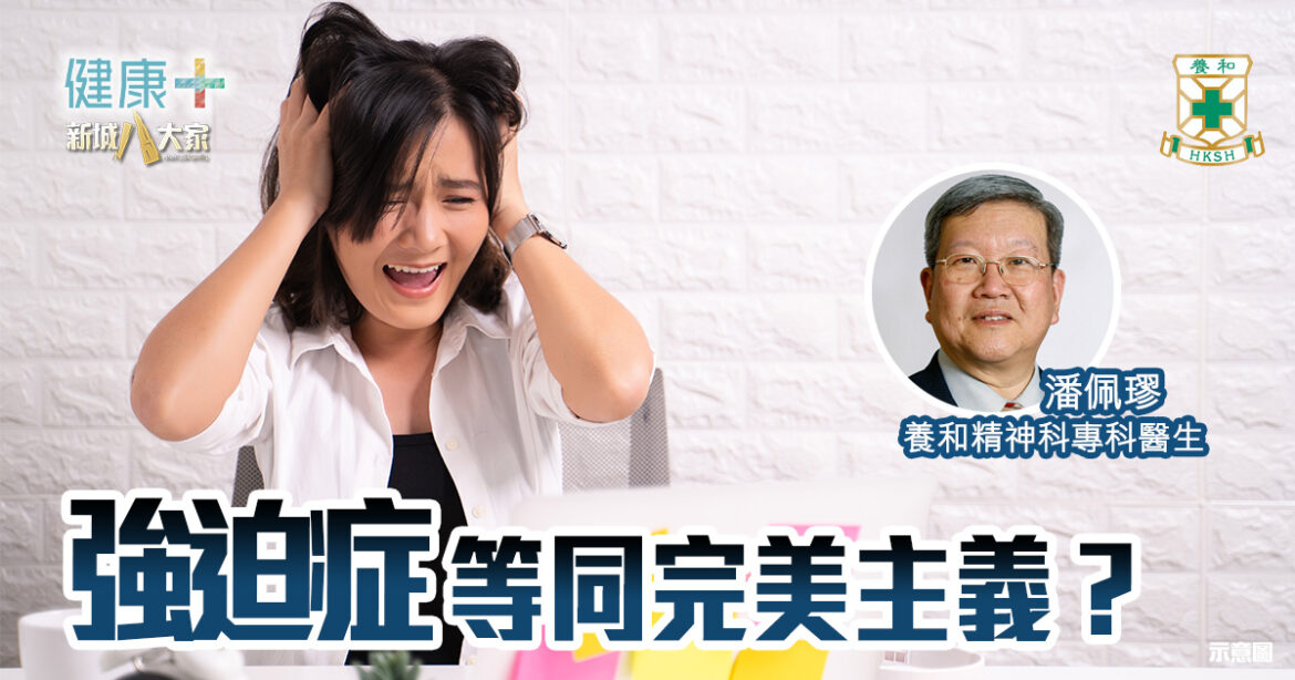 強迫症等同完美主義？｜養和精神科專科潘佩璆醫生