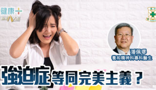 強迫症等同完美主義?|養和精神科專科潘佩璆醫生 20250604temp-HKSH