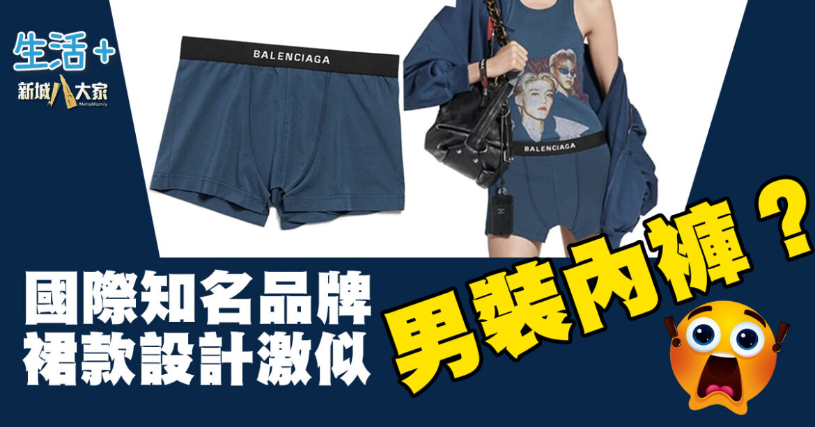 國際知名品牌裙款設計激似男裝內褲？