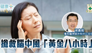 搶救腦中風「黃金八小時」|養和腦神經外科中心主任梁嘉銘醫生 20250610temp-HKSH