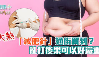 大熱「減肥針」通街買到? 亂打後果可以好嚴重 20250612_fat