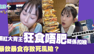 網紅大胃王狂食唔肥?暴飲暴食隨時冇命? 20250616_bao