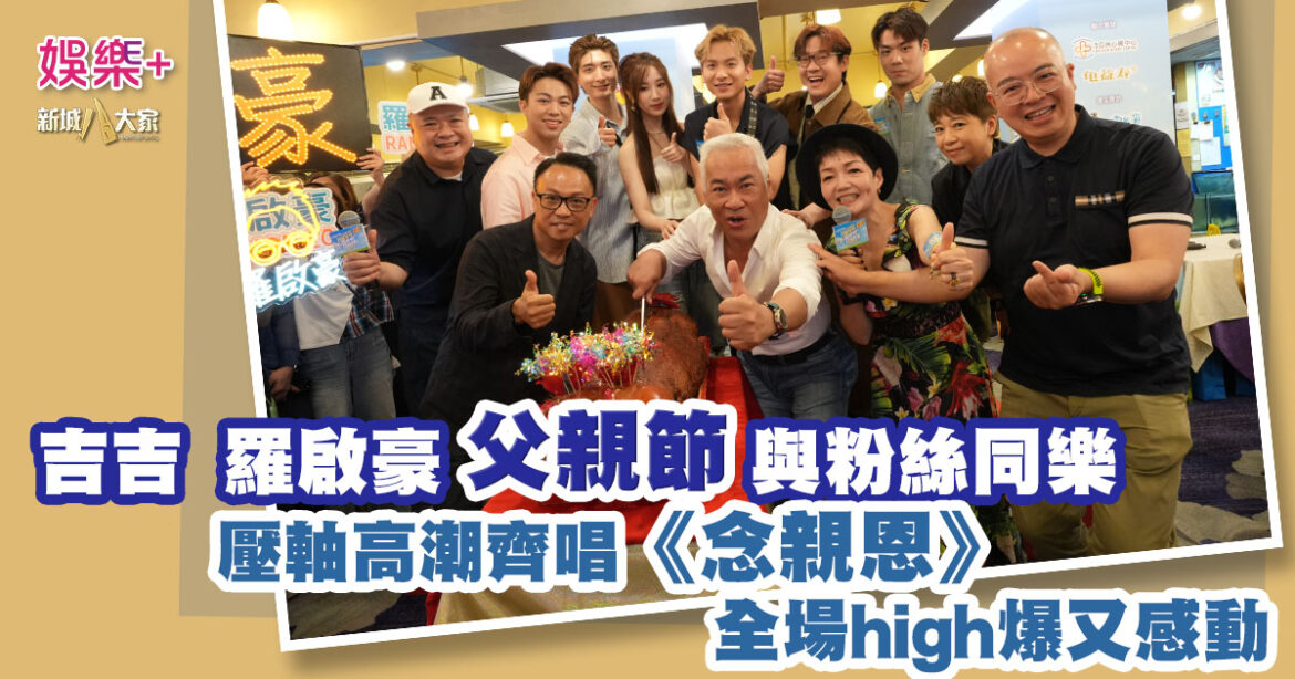 吉吉 張馳豪 羅啟豪父親節與粉絲同樂壓軸高潮齊唱《念親恩》 全場high爆又感動
