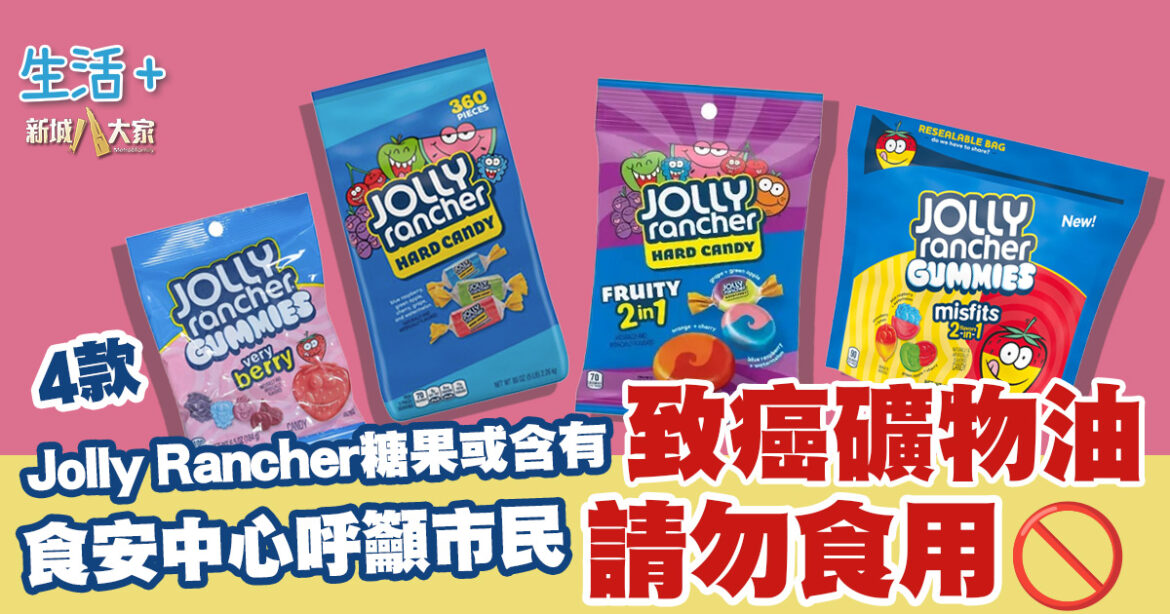 4款Jolly Rancher糖果可能含有致癌礦物油 食安中心呼籲市民請勿食用